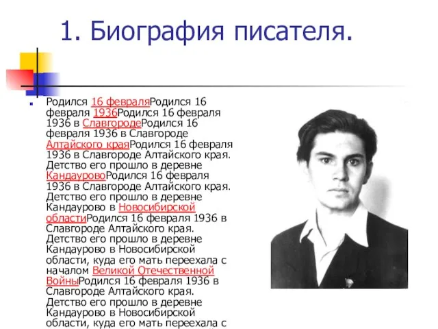 1. Биография писателя. Родился 16 февраляРодился 16 февраля 1936Родился 16 февраля 1936