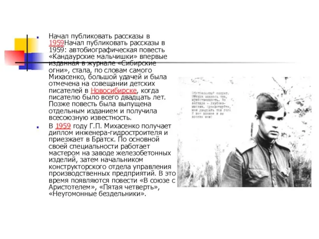 Начал публиковать рассказы в 1959Начал публиковать рассказы в 1959: автобиографическая повесть «Кандаурские