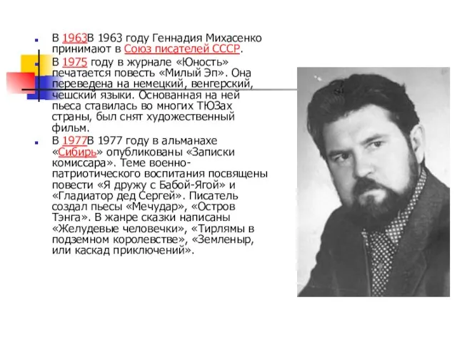 В 1963В 1963 году Геннадия Михасенко принимают в Союз писателей СССР. В