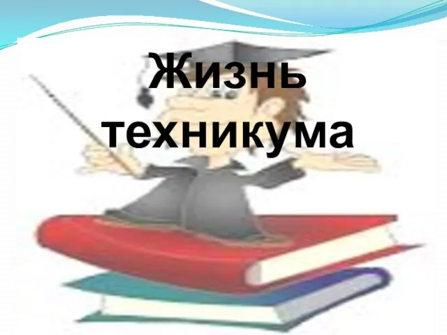 Жизнь техникума