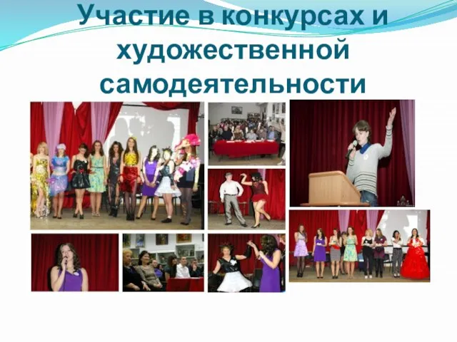 Участие в конкурсах и художественной самодеятельности