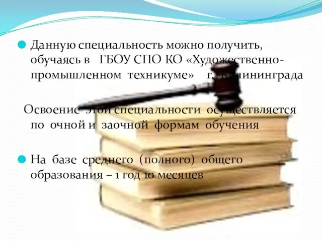 Данную специальность можно получить, обучаясь в ГБОУ СПО КО «Художественно-промышленном техникуме» г.