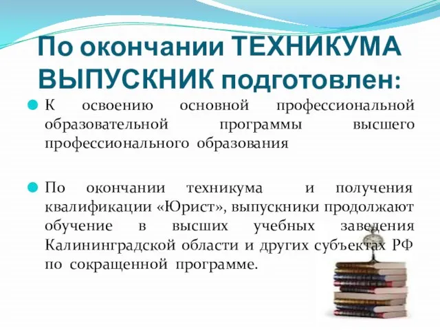 По окончании ТЕХНИКУМА ВЫПУСКНИК подготовлен: К освоению основной профессиональной образовательной программы высшего