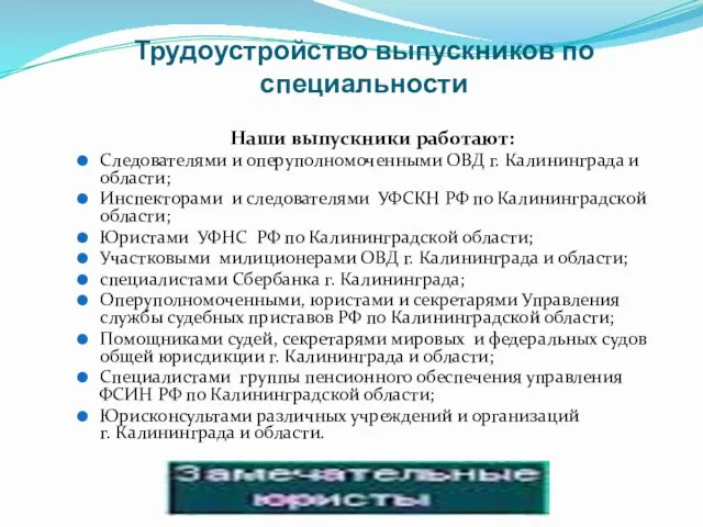 Трудоустройство выпускников по специальности Наши выпускники работают: Следователями и оперуполномоченными ОВД г.