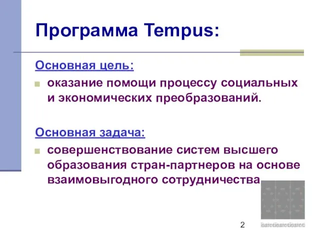 Программа Tempus: Основная цель: оказание помощи процессу социальных и экономических преобразований. Основная