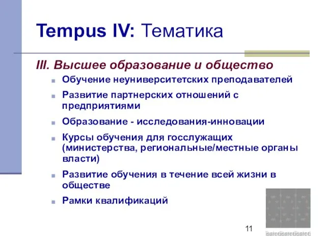 Tempus IV: Тематика III. Высшее образование и общество Обучение неуниверситетских преподавателей Развитие