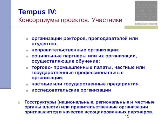 Tempus IV: Консорциумы проектов. Участники организации ректоров, преподавателей или студентов; неправительственные организации;