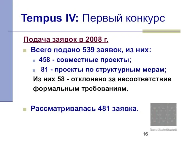 Tempus IV: Первый конкурс Подача заявок в 2008 г. Всего подано 539