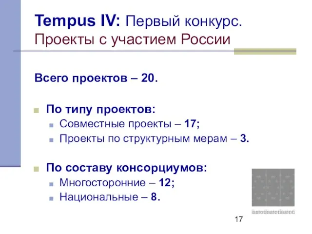 Tempus IV: Первый конкурс. Проекты с участием России Всего проектов – 20.