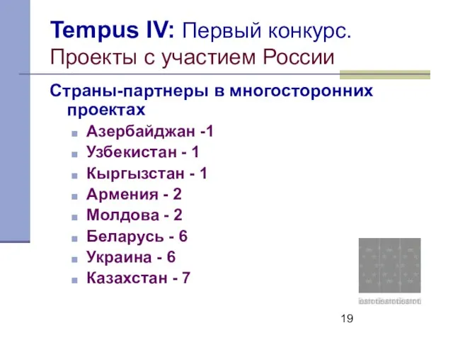 Tempus IV: Первый конкурс. Проекты с участием России Страны-партнеры в многосторонних проектах