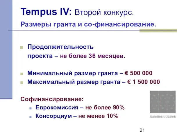 Tempus IV: Второй конкурс. Размеры гранта и со-финансирование. Продолжительность проекта – не