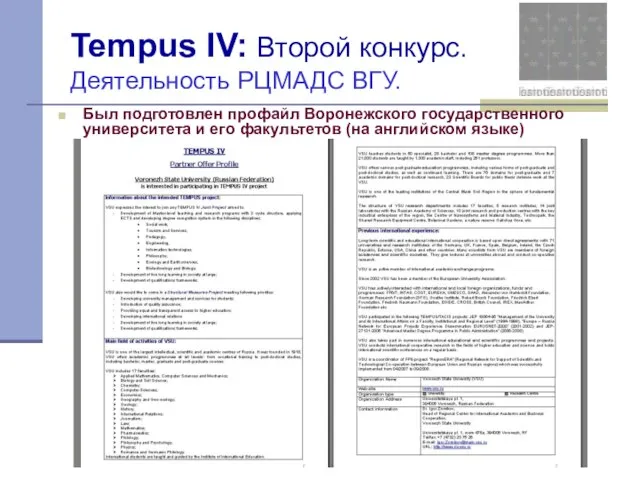 Tempus IV: Второй конкурс. Деятельность РЦМАДС ВГУ. Был подготовлен профайл Воронежского государственного