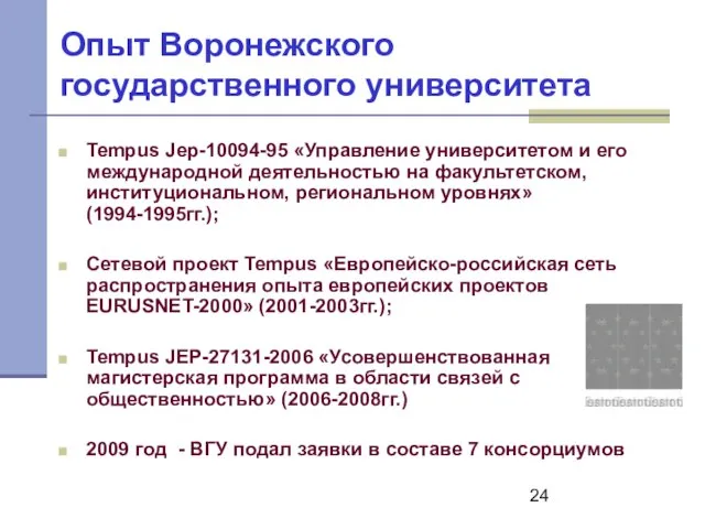 Опыт Воронежского государственного университета Tempus Jep-10094-95 «Управление университетом и его международной деятельностью