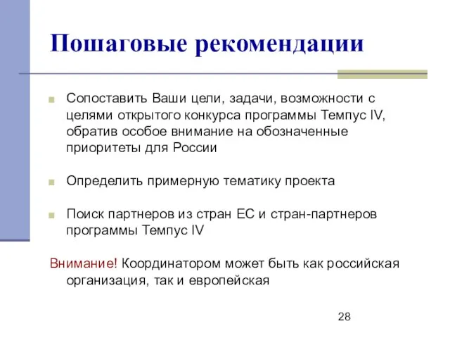 Сопоставить Ваши цели, задачи, возможности с целями открытого конкурса программы Темпус IV,