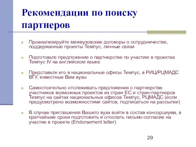 Проанализируйте межвузовские договоры о сотрудничестве, поддержанные проекты Темпус, личные связи Подготовьте предложение