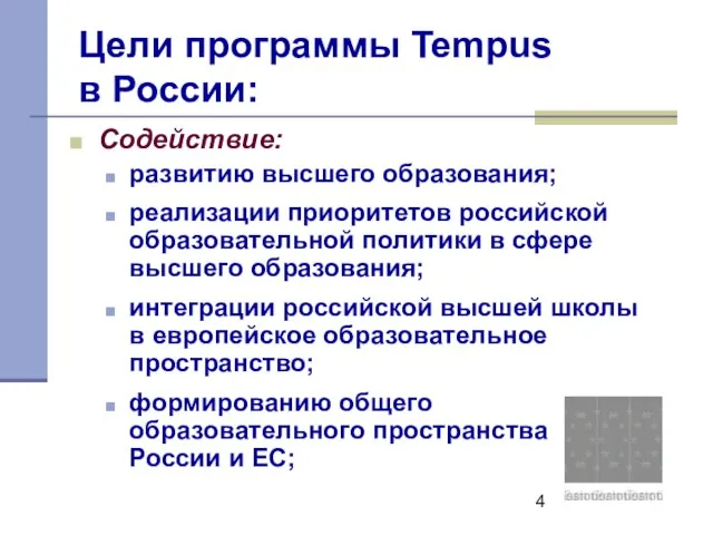 Цели программы Tempus в России: Содействие: развитию высшего образования; реализации приоритетов российской