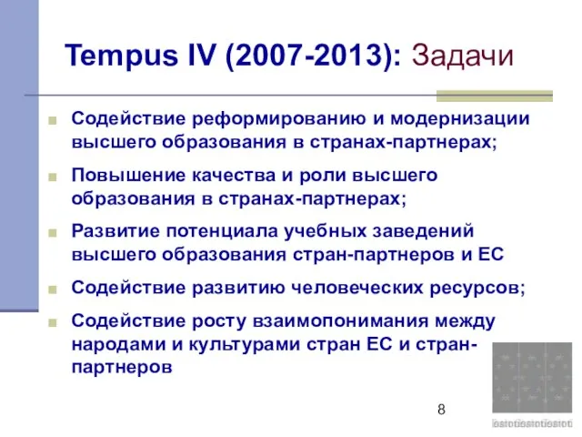 Tempus IV (2007-2013): Задачи Содействие реформированию и модернизации высшего образования в странах-партнерах;