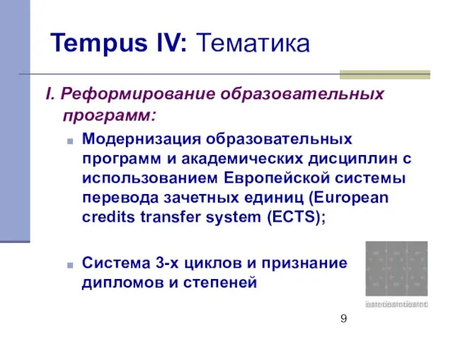 Tempus IV: Тематика I. Реформирование образовательных программ: Модернизация образовательных программ и академических