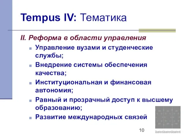 Tempus IV: Тематика II. Реформа в области управления Управление вузами и студенческие