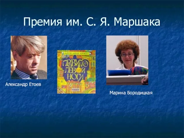 Премия им. С. Я. Маршака Александр Етоев Марина Бородицкая