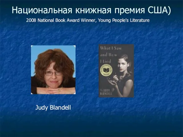 Национальная книжная премия США) 2008 National Book Award Winner, Young People's Literature Judy Blandell