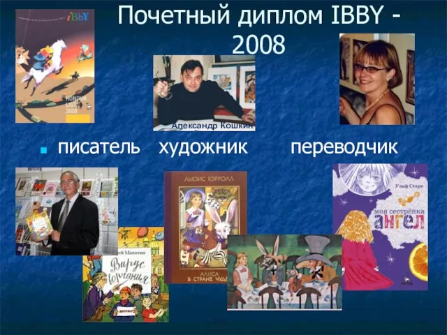 Почетный диплом IBBY - 2008 писатель художник переводчик Александр Кошкин