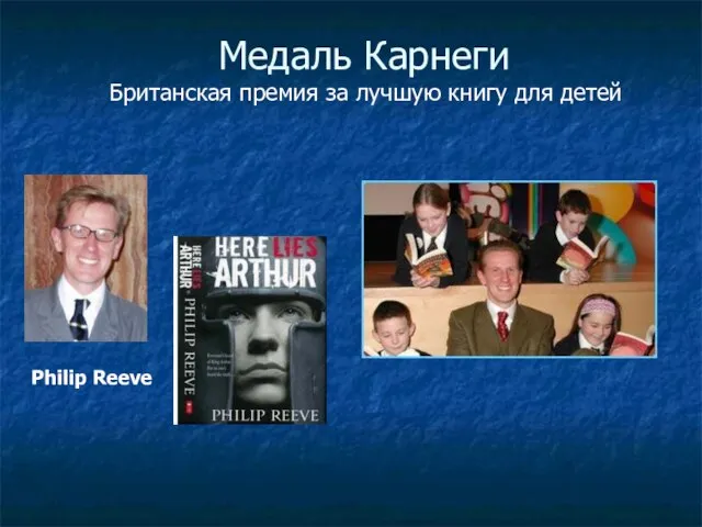 Медаль Карнеги Philip Reeve Британская премия за лучшую книгу для детей