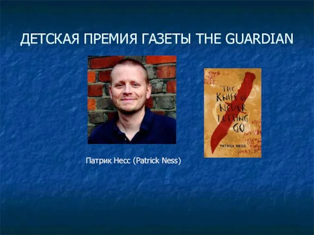 ДЕТСКАЯ ПРЕМИЯ ГАЗЕТЫ THE GUARDIAN Патрик Несс (Patrick Ness)