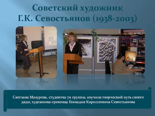 Советский художник Г.К. Севостьянов (1938-2003) Светлана Мазурова, студентка 711 группы, изучила творческий