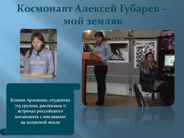 Космонавт Алексей Губарев – мой земляк Ксения Арискина, студентка 715 группы, рассказала