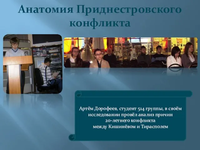 Анатомия Приднестровского конфликта Артём Дорофеев, студент 514 группы, в своём исследовании провёл