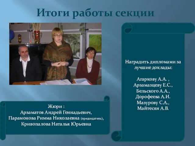 Итоги работы секции Жюри : Арзаматов Андрей Геннадьевич, Парамонова Римма Николаевна (председатель),