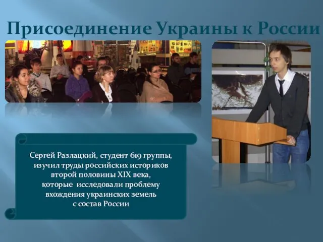 Присоединение Украины к России Сергей Разлацкий, студент 619 группы, изучил труды российских