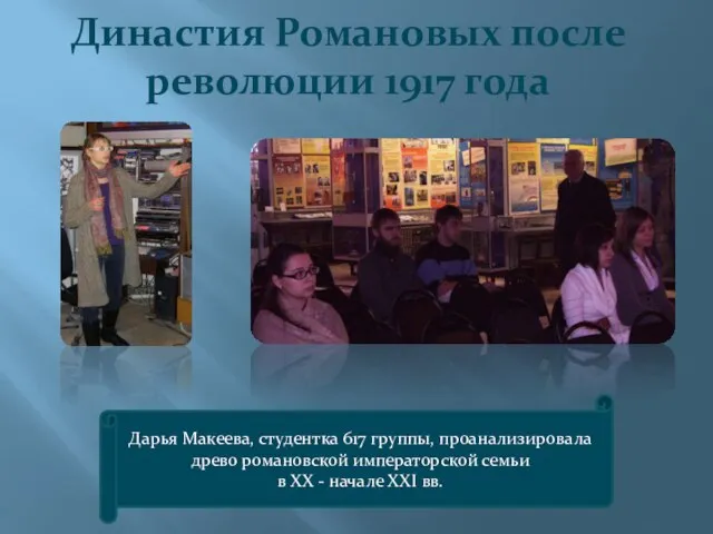 Династия Романовых после революции 1917 года Дарья Макеева, студентка 617 группы, проанализировала
