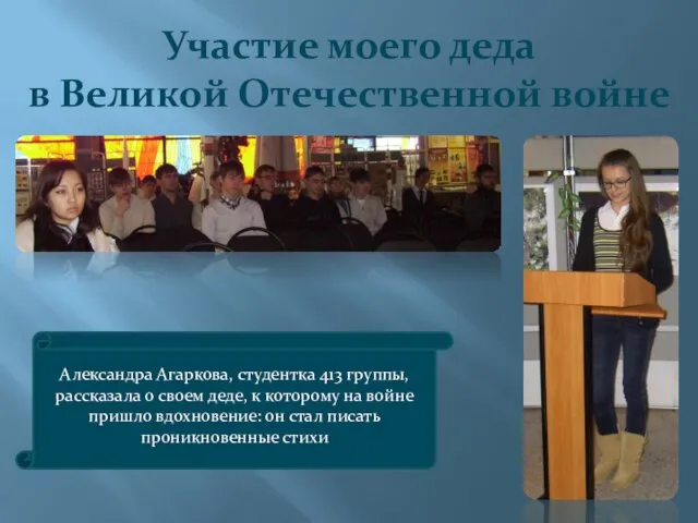 Участие моего деда в Великой Отечественной войне Александра Агаркова, студентка 413 группы,