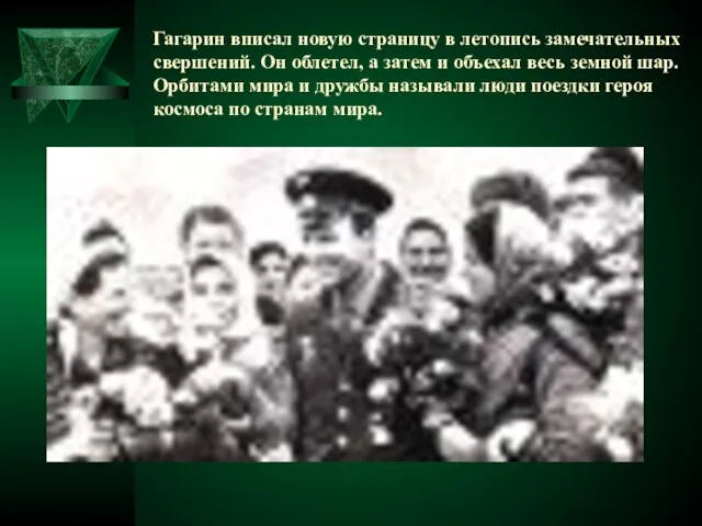Гагарин вписал новую страницу в летопись замечательных свершений. Он облетел, а затем