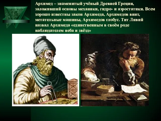Архимед – знаменитый учёный Древней Греции, заложивший основы механики, гидро- и аэростатики.