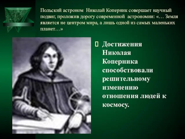 Польский астроном Николай Коперник совершает научный подвиг, проложив дорогу современной астрономии: «…
