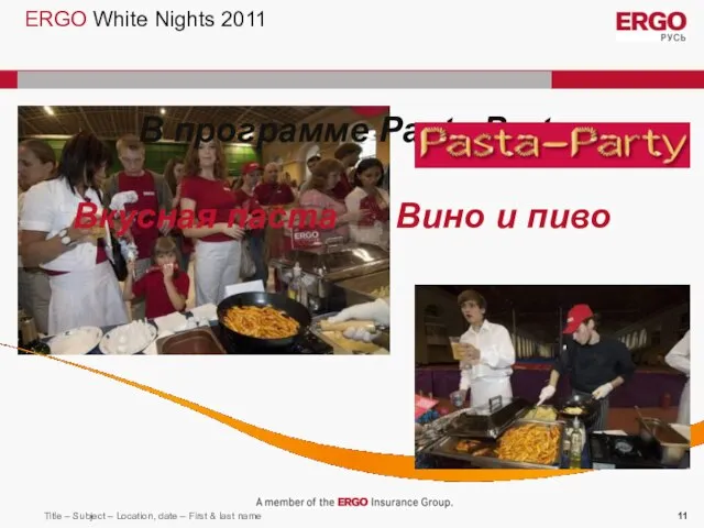 ERGO White Nights 2011 Вкусная паста Вино и пиво В программе Pasta Party: