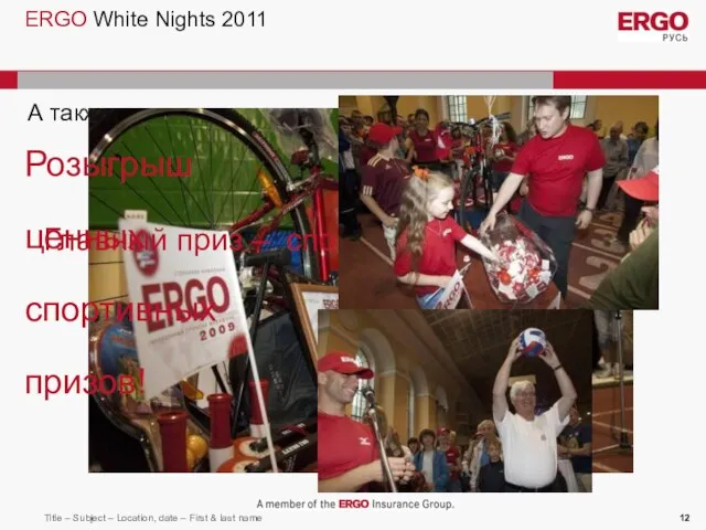 ERGO White Nights 2011 Розыгрыш ценных спортивных призов! Главный приз – спортивный велосипед А также: