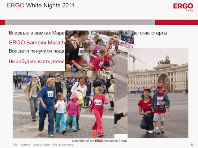 ERGO White Nights 2011 Впервые в рамках Марафона 2009 были проведены детские