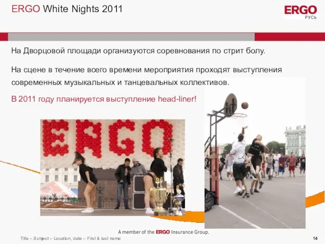 ERGO White Nights 2011 На Дворцовой площади организуются соревнования по стрит болу.