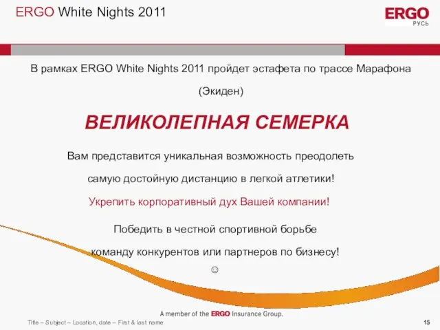 ERGO White Nights 2011 В рамках ERGO White Nights 2011 пройдет эстафета