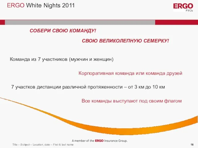 ERGO White Nights 2011 СОБЕРИ СВОЮ КОМАНДУ! СВОЮ ВЕЛИКОЛЕПНУЮ СЕМЕРКУ! Команда из