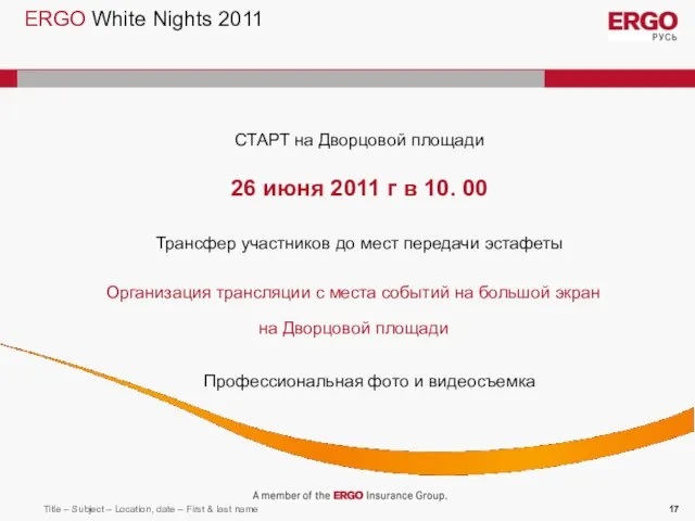 ERGO White Nights 2011 Трансфер участников до мест передачи эстафеты Организация трансляции