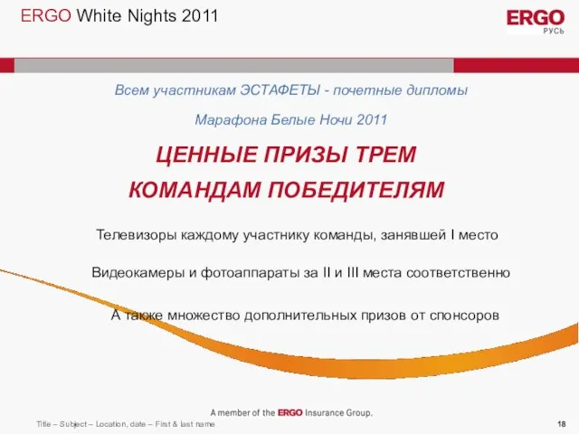 ERGO White Nights 2011 Всем участникам ЭСТАФЕТЫ - почетные дипломы Марафона Белые