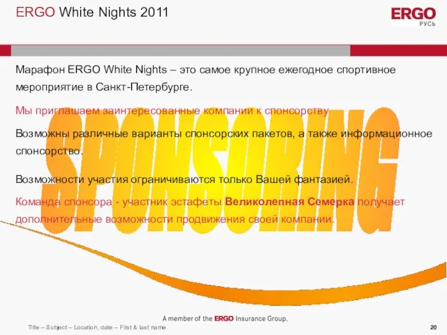 SPONSORING ERGO White Nights 2011 Марафон ERGO White Nights – это самое