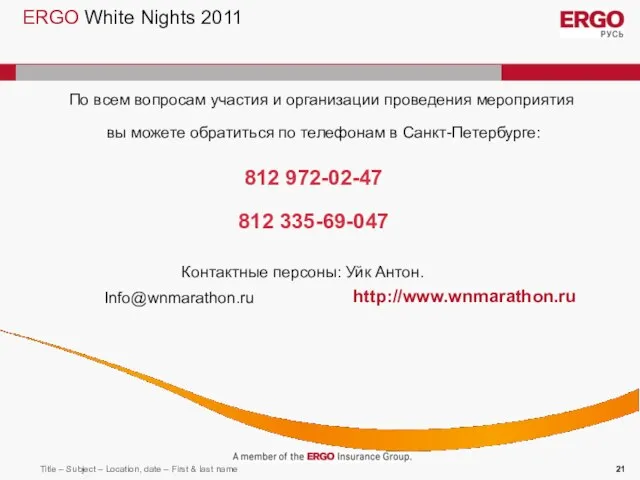 ERGO White Nights 2011 По всем вопросам участия и организации проведения мероприятия