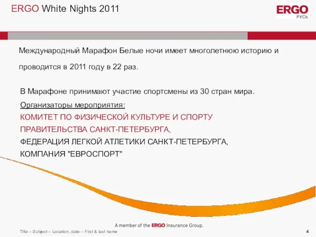 ERGO White Nights 2011 Организаторы мероприятия: КОМИТЕТ ПО ФИЗИЧЕСКОЙ КУЛЬТУРЕ И СПОРТУ