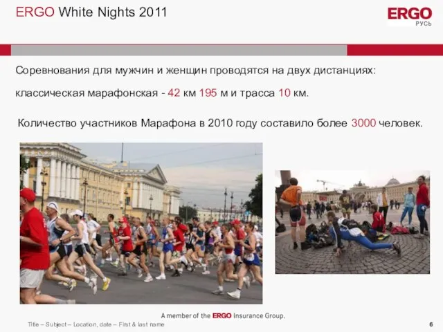 ERGO White Nights 2011 Количество участников Марафона в 2010 году составило более